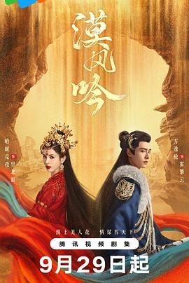 暗黑吃瓜官网入口《漠风吟》免费在线观看