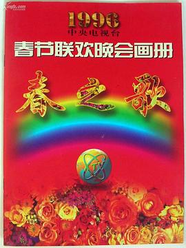暗黑吃瓜官网入口《1996年中央电视台春节联欢晚会》免费在线观看