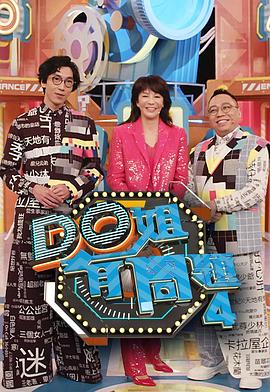 暗网视频《Do姐有问题4》免费在线观看