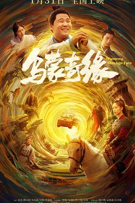 暗网解密《乌蒙奇缘》免费在线观看