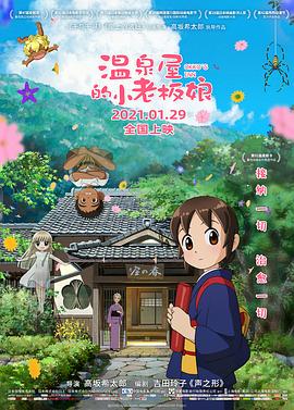 暗网解密《温泉屋的小老板娘 若おかみは小学生!》免费在线观看