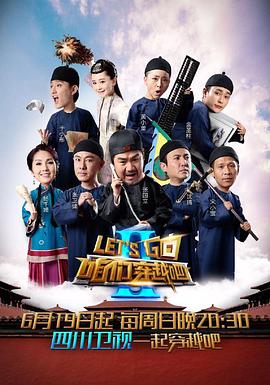 暗网视频《咱们穿越吧 第二季》免费在线观看