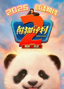 暗网视频《熊猫计划2》免费在线观看