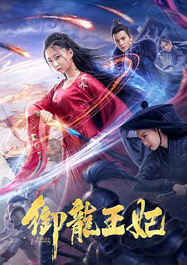 暗网解密《御龙王妃》免费在线观看