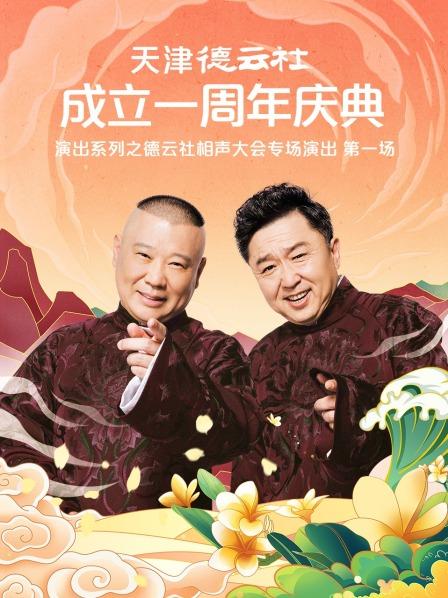 暗黑吃瓜官网入口《天津德云社成立一周年庆典演出系列之德云社相声大会专场演出》免费在线观看