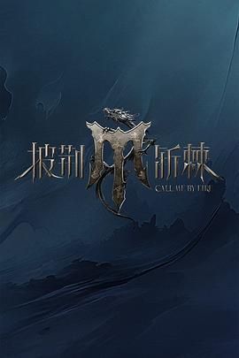 暗网视频《披荆斩棘 第四季》免费在线观看