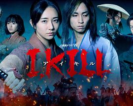 暗网视频《I, KILL》免费在线观看