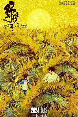 暗黑吃瓜官网入口《野孩子》免费在线观看