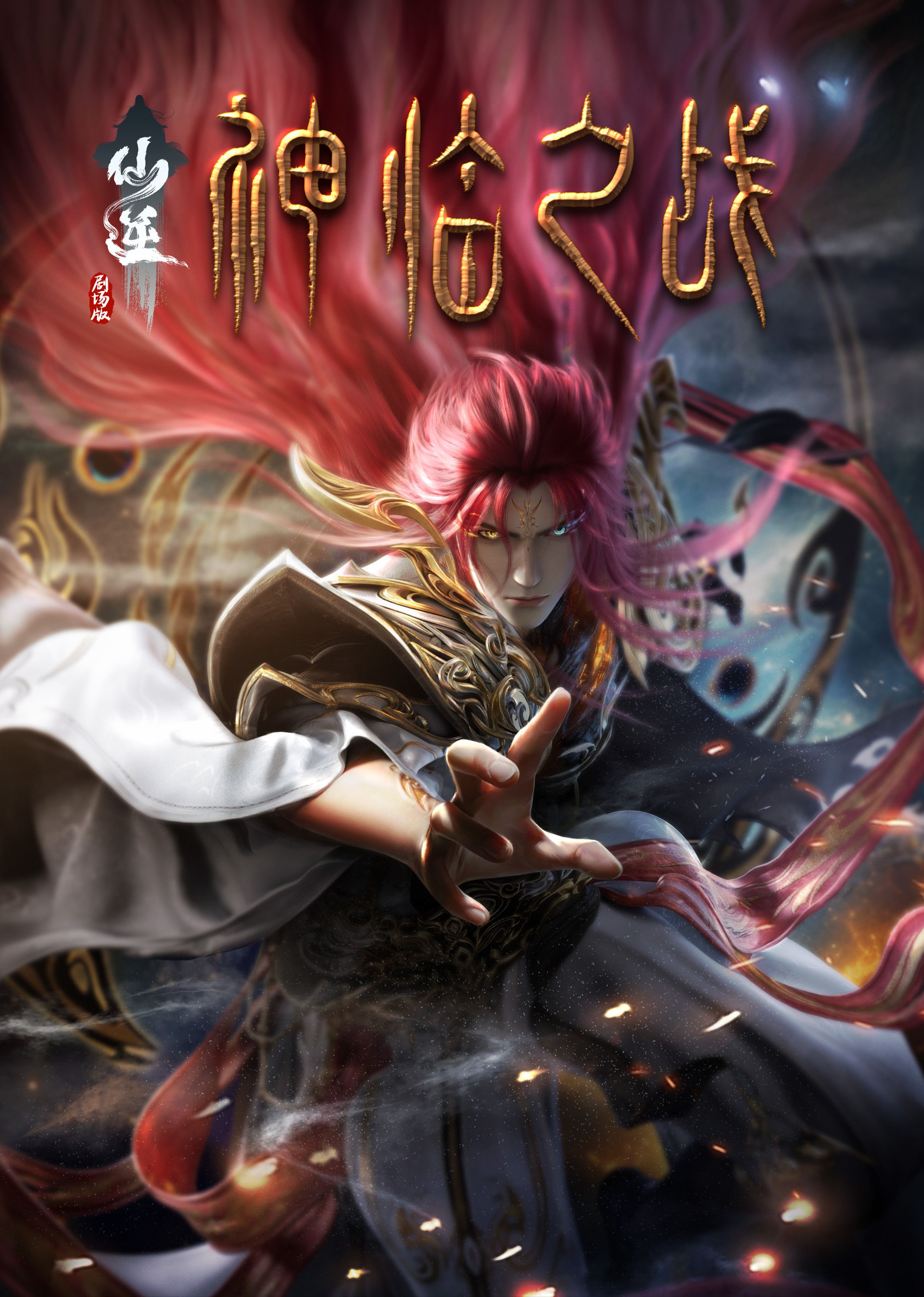 暗网视频《仙逆剧场版 神临之战》免费在线观看