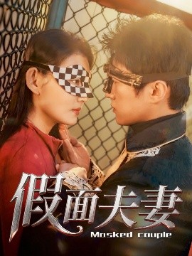 暗网视频《假面夫妻》免费在线观看