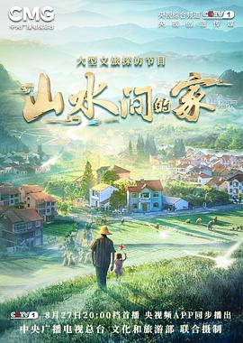 暗黑吃瓜官网入口《山水间的家》免费在线观看