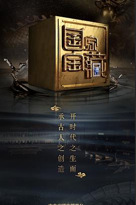 暗黑吃瓜官网入口《国家宝藏 第二季》免费在线观看