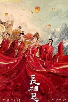 暗网视频《长相思 第一季》免费在线观看