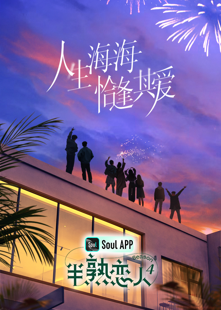 暗网视频《半熟恋人 第四季》免费在线观看