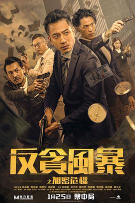 暗网视频《反贪风暴之加密危机 反貪風暴之加密危機》免费在线观看