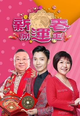 暗黑吃瓜官网入口《新春开运王2019》免费在线观看