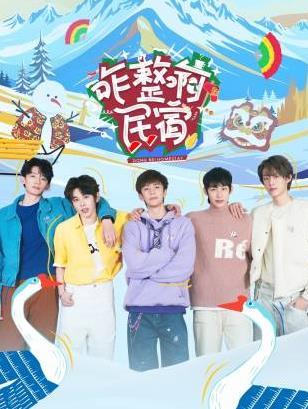 暗黑吃瓜官网入口《咋整啊民宿》免费在线观看