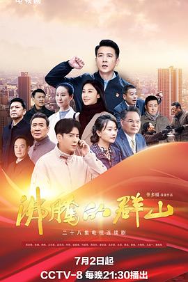 暗网视频《沸腾的群山》免费在线观看