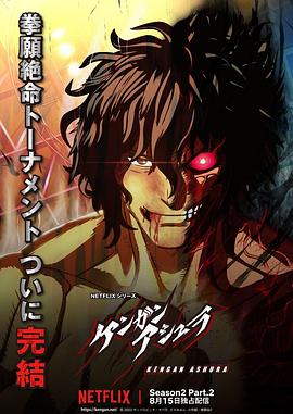 暗网视频《拳愿阿修罗 第二季 Part.2 ケンガンアシュラ シーズン2 Part2》免费在线观看