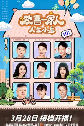 暗网视频《欢喜一家人·人生小事》免费在线观看