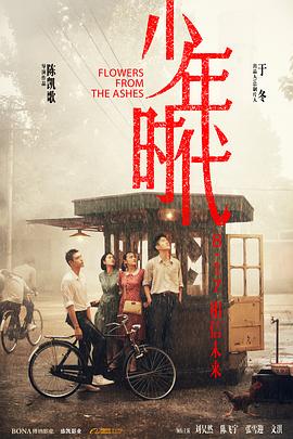 暗网视频《少年时代》免费在线观看