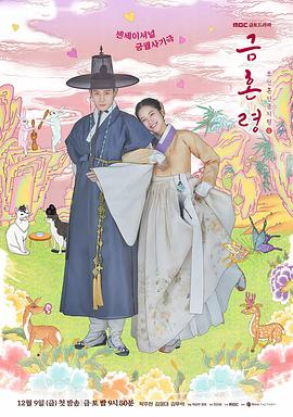 暗网解密《禁婚令 금혼령, 조선 혼인 금지령》免费在线观看