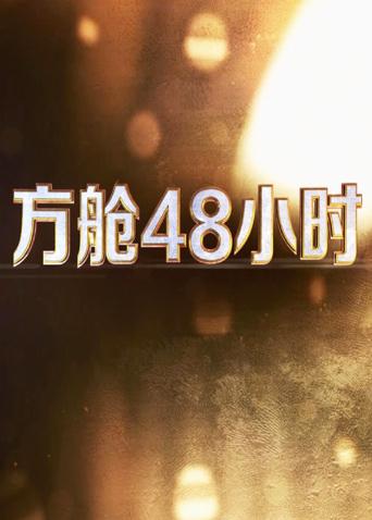 暗网视频《方舱48小时》免费在线观看