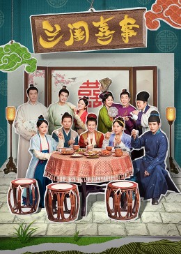 暗网视频《兰闺喜事》免费在线观看