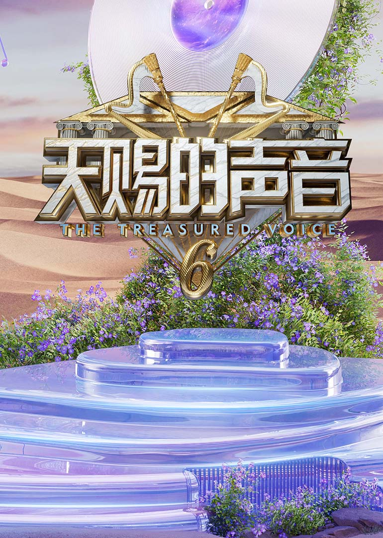 暗网解密《天赐的声音第六季》免费在线观看