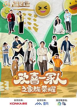 暗网解密《欢喜一家人之家族荣耀》免费在线观看