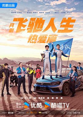 暗网视频《飞驰人生热爱篇》免费在线观看