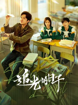 暗网视频《追光的日子》免费在线观看
