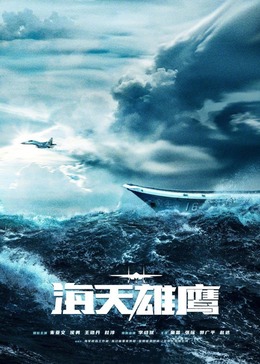 暗网解密《海天雄鹰》免费在线观看