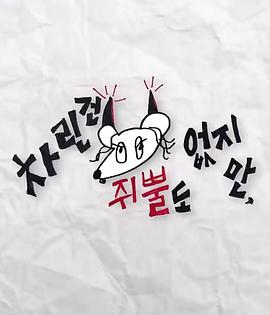 暗网视频《虽然没准备什么菜第三季》免费在线观看
