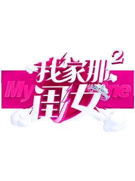 暗网视频《我家那闺女 第二季》免费在线观看