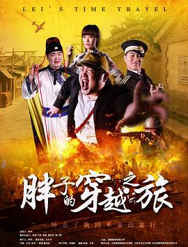 暗黑吃瓜官网入口《胖子的穿越之旅》免费在线观看