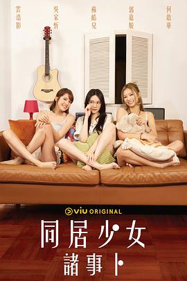 暗网视频《同居少女诸事卜》免费在线观看