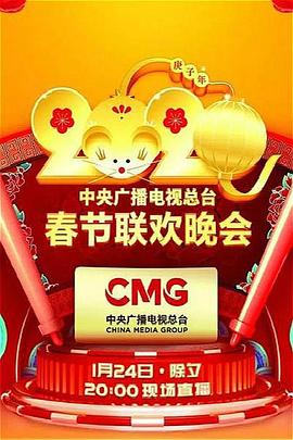 暗网解密《2020年中央广播电视总台春节联欢晚会》免费在线观看
