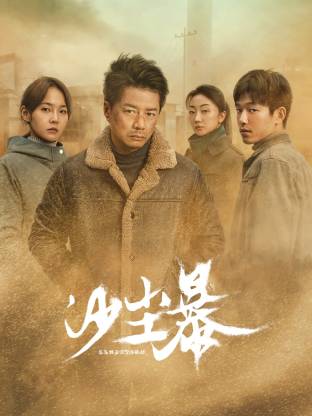 暗网视频《沙尘暴》免费在线观看