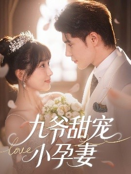 暗网视频《九爷甜宠小孕妻》免费在线观看