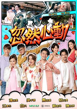 暗网解密《忽然心动2022》免费在线观看