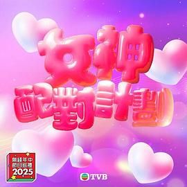 暗网解密《女神配对计划》免费在线观看