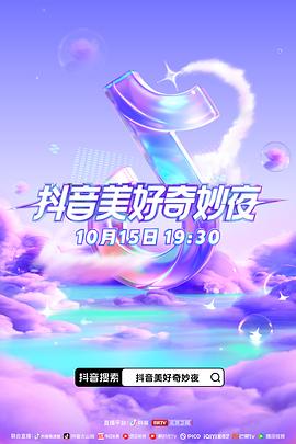 暗网解密《抖音美好奇妙夜2023》免费在线观看