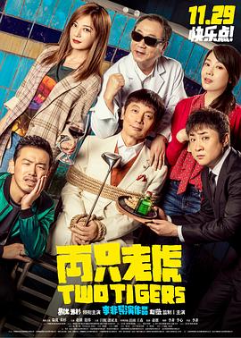 暗网视频《两只老虎》免费在线观看