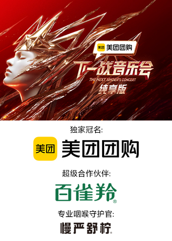 暗网视频《下一战音乐会 纯享版》免费在线观看