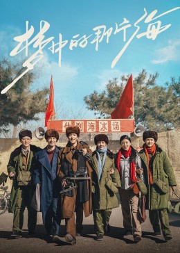 暗网解密《梦中的那片海》免费在线观看