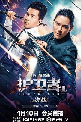 暗网视频《护卫者3：决战》免费在线观看
