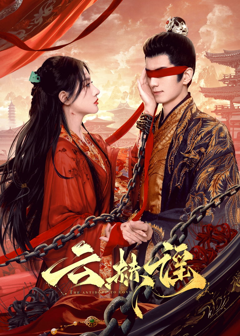 暗黑吃瓜官网入口《云赫谣》免费在线观看