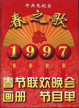 暗网视频《1997年中央电视台春节联欢晚会》免费在线观看