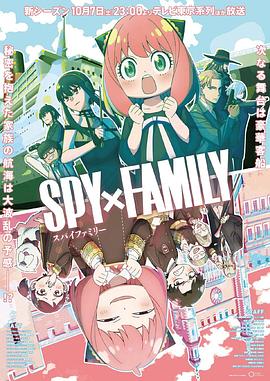 暗网视频《间谍过家家 第二季 SPY×FAMILY Season 2》免费在线观看